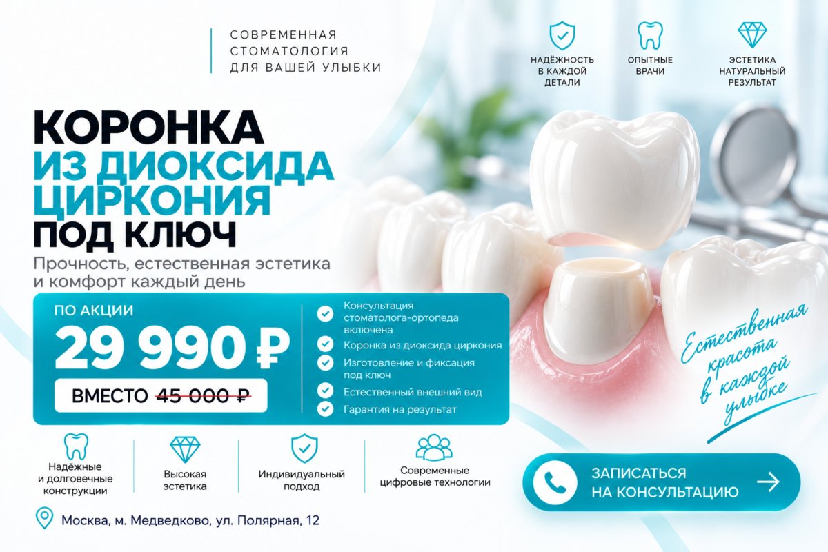 Коронка из диоксида циркония под ключ — 29 990 ₽